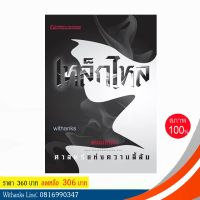 จัดส่งทันที หนังสือ เหล็กไหล เล่ม 2 บรมศาสตร์แห่งความลี้ลับ โดย พนมเทียน (หนังสือใหม่)