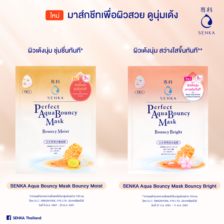 senka-perfect-aqua-bouncy-mask-bright-มาส์กหน้า-ชนิดแผ่น-แผ่นมาส์กหน้า