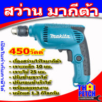 สว่าน 3/8" มากีต้า MAKITA 6412 (ปรับรอบซ้าย-ขวา)