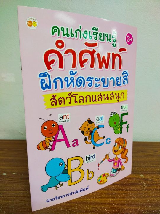 หนังสือเด็ก-เสริมทักษะภาษาอังกฤษ-คนเก่ง-เรียนรู้คำศัพท์-ฝึกหัด-ระบายสี-สัตว์โลกแสนสนุก