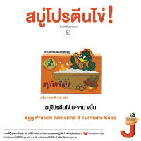 สบู่โปรตีนไข่ + มะขามและขมิ้น : JUTIMA SOAP