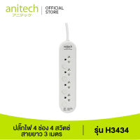 Anitech แอนิเทค ปลั๊กไฟ มอก. 4 ช่อง 4 สวิตช์ รุ่น H3434 สายยาว 3 เมตร รับประกันสูงสุด 10 ปี