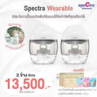 เครื่องปั๊มนมไร้สาย Spectra Wearable