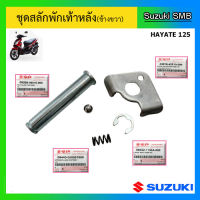 ชุดสลักพักเท้าหลัง ยี่ห้อ Suzuki รุ่น Hayate125 แท้ศูนย์ (อ่านรายละเอียดก่อนสั่งซื้อ)