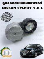 ลูกรอกสายพานเพาเวอร์ NISSAN SYLPHY 1.8 L (1ชิ้น) แท้ / รูปจริง