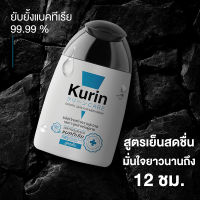 แพ็คคู่สุดคุ้ม อยากให้ลอง! Kurin Care ขนาด90 ml เจลทำความสะอาดจุดซ่อนเร้นชาย สูตรผู้ชาย ครีมอาบน้ำชาย สูตรเย็น และ สูตรอ่อนโยน