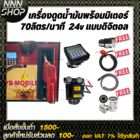 เครื่องดูดน้ำมันพร้อมมิเตอร์ 24v แบบดิจิตอล 70ลิตร/นาที (ยกเว้นน้ำมันเบนซิน)