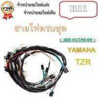 สายไฟชุด สายไฟเมน yamaha TZR  ( 3RR-H2590-00 ) ชุดสายไฟทั้งคัน สำหรับรถมอไซค์ พร้อมส่งนะค่ะ ชุดสายไฟทั้งคัน ยามาฮ่า ทีแซดอาร์ tzr ทั้งคัน ไม่ต้องแปลง