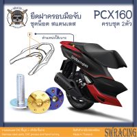 PCX160 น็อตเลส    ยึดฝาครอบมือจับ    ครบชุด 2 ตัว น็อตสแตนเลส  ราคาขายต่อ 1 ชุด งานเฮงสกรู