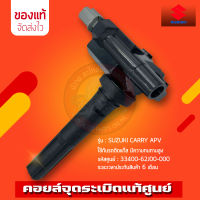 คอยล์จุดระเบิด แท้ (33400-62J00-000) รุ่นรถ SUZUKI CARRY APV ใช้กับรถติดแก๊สมีความทนทานสูง