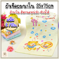 ผ้าเช็ดผมนาโนพิมพ์ลายการ์ตูนสีหวาน นุ่ม  ขนาด35x75 cm รุ่นเบาสบาย สีหวานเจี๊ยบ (แพ็ค 6/12 ผืน)  ซึมซับน้ำได้ดี เหมาะพกไปโรงเรียน ที่ต่าง ๆ