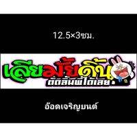 สติ้กเกอร์คำกวนงานอิ้งค์:เลียมั้ยดิ้นตัดลิ้นพี่ได้เลย! ขนาด12.5×3ซม.