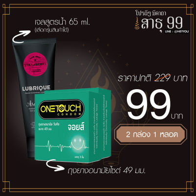 [ทั้งลด ทั้งแถม] เดือนนี้เท่านั้น ถุงยางอนามัย ONETOUCH Joys (ผิวเรียบ ไซต์ 49) &amp; Lubrique Aqua Sweet Strawberry เจลหล่อลื่นลูบริค อควา สวีท สตรอเบอร์รี่ 65 ml.