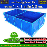 บ่อผ้าใบแท้ตอกตาไก่ ขนาด 1x1x0.5 ม. หนา 0.50มิล สีฟ้า (ไม่รวมโครงและชุดท่อปล่อยน้ำ) ** ถ้าพบฉีกขาดก่อนติดตั้ง ยินดีรับคืน **