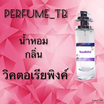 น้ำหอม perfume กลิ่นวิคตอเรียพิงค์ หอมมีเสน่ห์ น่าหลงไหล ติดทนนาน ขนาด 35 ml.