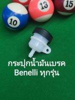 (G35) Benelli ทุกรุ่น กระปุก​น้ำมันเบรค​