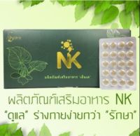 ผลิตภัณฑ์เสริมอาหาร เอ็นเคบูสเตอร์ NK booster จัดส่งฟรี