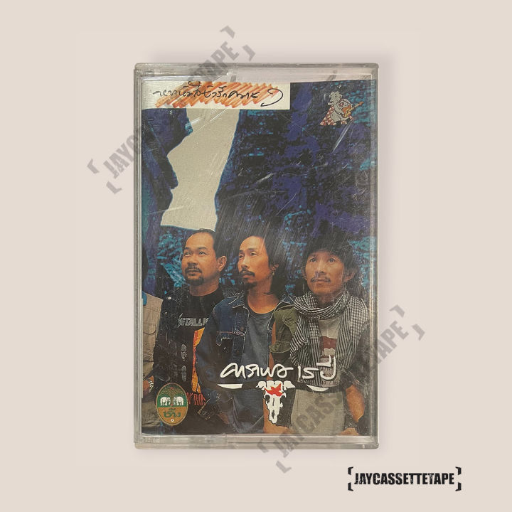 เทปเพลง-เทปคาสเซ็ต-เทปคาสเซ็ท-cassette-tape-เทปเพลงไทย-carabao-คาราบาว-อัลบั้ม-หากหัวใจยังรักควาย-คาราบาว-15-ปี