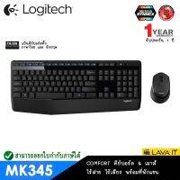 สินค้าขายดี!!! LOGITECH WIRELESS COMBO MK345 สกรีน ไทย-ENG รุ่นประหยัดพลังงาน และ ถนอมข้อมือ รับประกัน 1ปี ที่ชาร์จ แท็บเล็ต ไร้สาย เสียง หูฟัง เคส ลำโพง Wireless Bluetooth โทรศัพท์ USB ปลั๊ก เมาท์ HDMI สายคอมพิวเตอร์