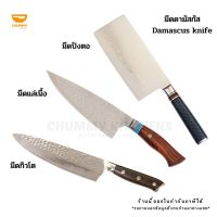 มีดเชฟ มีดดามัสกัส (Damascus Knife) มีดทำครัว