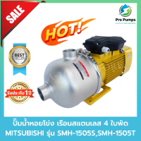 MITSUBISHI ปั๊มน้ำหอยโข่ง เรือนสแตนเลส 4 ใบพัด มิตซูบิชิ รุ่น SMH-1505S,SMH-1505T ขนาดท่อ 1 1/2" 220V,380V ปั๊มแรงดันสูง