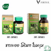 ?กินดีมากค่ะ? KHAOLAOR Moringa ขาวละออ มะรุม โมรินกาแคปซูล ผลิตภัณฑ์เสริมอาหาร ใบมะรุม สารอาหารสูง 100/200 capsules