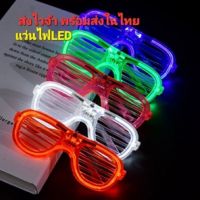 KD0003แว่นตาเรืองแสง มีไฟ LED เด็กหรือผู้ใหญ่ก็ใชได้ ไฟกระพริบ &amp;gt;&amp;gt;ส่งจากไทย&amp;lt;&amp;lt; แว่นตาLED