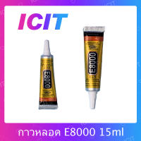 E8000 15ml กาวติดหน้าจอ ติดทัสกรีน ติดฝาหลัง ติดกระจกเลนส์กล้องต่างๆ กาวเอนกประสงค์ เนื้อใส กาวเหนียว ติดแน่น คุณภาพดี (ได้1ชิ้นค่ะ) อะไรมือถือ เครื่องมือช่างซ่อม ICIT-Display