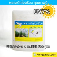 ห้ามพลาด! พลาสติกโรงเรือน 6.0 × 5 เมตร หนา 100 ไมครอน UV7%+ ตรา Yummy!