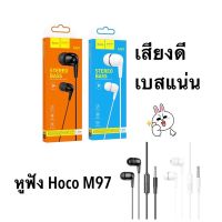 จัดส่งทันที  Hoco M97หูฟัง Earphone รุ่น M97 เสียงใส เบสหนักแน่น ใส่สบายหู ราคาประหยัด ของแท้ 100% ราคาประหยัด