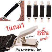 BED สายรัดผ้าปูที่นอน อื่นๆ ไม่ให้หลุด 4 มุม / ซื้อ 1แถม1 (รวม 8ชิ้น) ผ้าปูที่นอน แผ่นรองนอน ผ้าคลุม โซฟา รองรีด ประยุกต์ใช้อื่นๆได้