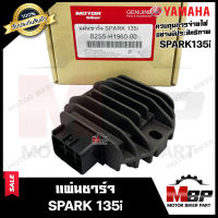 BK แผ่นชาร์จ/ เรกูเรเตอร์ สำหรับ YAMAHA SPARK135i - ยามาฮ่า สปาร์ค135ไอ **รับประกันสินค้า** สินค้าคุณภาพโรงงานเกรดเอ รับประกันคุณภาพสูง 100%