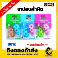 [ยกโหล] YOYA เทปลบคำผิด No.8812 5mm x 8m  แพ็คคู่ ( กล่อง 12 แพ็ค )