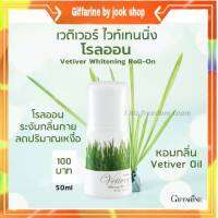 โรลออนกิฟฟารีน ไวท์เทนนิ่ง โรลออน ระงับกลิ่นกาย ลดเหงื่อ Vetiver Vitanning Roll-on Giffarine