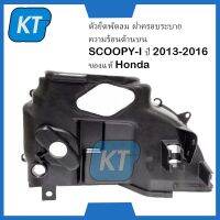 ตัวยึดพัดลม ฝาครอบระบาย ความร้อนด้านบน SCOOPYi  ปี 2013-2016 19621-K16-900#HONDA แท้ 100%