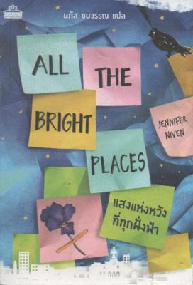 All the Bright Places: แสงแห่งหวังที่ทุกฝั่งฟ้า