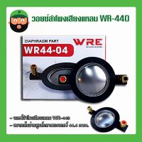 วอยซ์ ไดเวอร์ยูนิต เสียงแหลม ยี่ห้อ KANE รุ่น WRE WR-440 มีเก็บเงินปลายทาง