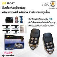 D1 Sport รีโมทล็อค/ปลดล็อคประตูรถยนต์ Y38 กุญแจทรง Isuzu พร้อมมอเตอร์เซ็นทรัลล็อค 4 ประตู สำหรับรถยนต์ทุกยี่ห้อ อุปกรณ์ในการติดตั้งครบชุด