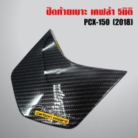 คุ้มสุด ๆ ปิดท้ายเบาะ PCX150,PCX-2018 เคฟล่า 5 มิติ + สติกเกอร์AKANA ราคาคุ้มค่าที่สุด เบาะ รถ มอเตอร์ไซค์ เบาะ เจ ล มอเตอร์ไซค์ เบาะ เสริม มอเตอร์ไซค์ เบาะ มอเตอร์ไซค์ แต่ง