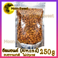 อัลมอนด์ อบ ไม่ปรุงรส 250g Almond อบธรรมชาติ ถั่ว ธัญพืช ถั่วธัญพืช แอลมอนด์ แอลมอน อัลมอน ม่อน อัลม่อน แอลม่อน สินค้าแนะนำ จากร้าน Moon Sweet บริการเก็บเงินปลายทาง