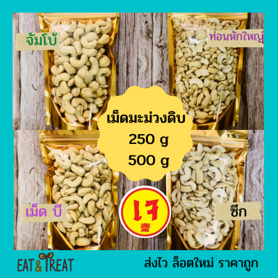 🔥เม็ดมะม่วงหิมพานต์แบบดิบ🔥 250g / 500g (Raw Cashew Nuts)ไซส์จัมโบ้ เต็มเม็ดB ซีก ท่อน ล็อตใหม่