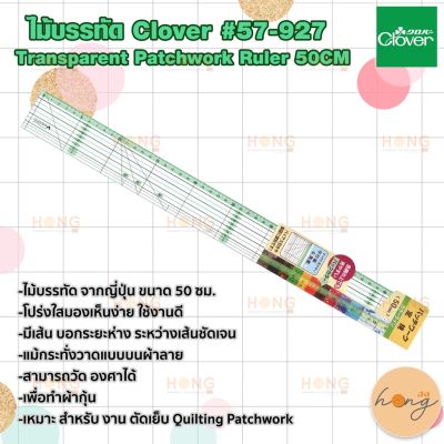 ไม้บรรทัด Clover #57-927 Transparent Patchwork Ruler 50CM