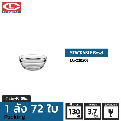 ชามแก้ว LUCKY รุ่น LG-220503 Stackable Bowl 3.5 in. [72ใบ]- ส่งฟรี + ประกันแตก ชามเสิร์ฟ ชามใส ชามซ้อน ถ้วยซ้อน ถ้วยใส่ซุบ ถ้วยน้ําซุป LUCKY