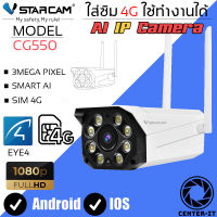 Vstarcam กล้องวงจรปิดกล้องใช้ภายนอกแบบใส่ซิมการ์ด รุ่น CG550 ความละเอียด3ล้านพิกเซล กล้องมีAIสัญญาณเตือนภัย ใหม่ล่าสุด By.Center-it