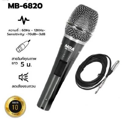 ไมค์สาย รุ่น MB-6820 ไมโครโฟน MBA Microphone สายยาว 5 เมตร ! ร้านจัดส่งไว