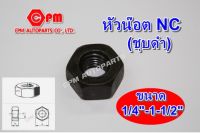 หัวน๊อตดำ , เกลียว NC ขนาด 1/4"-1-1/2"   ,น็อตตัวเมีย , หัวน๊อตหุน , หัวน๊อตหยาบ