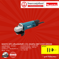 MAKITA MTS M9504 เครื่องเจียร์ไฟฟ้า 4นิ้ว รุ่น M9504B (เครื่อง+กล่องกระดาษ) สวิตช์ท้าย MMT 570w   |ชิ้น|