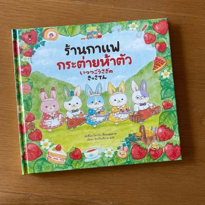 SC ร้านกาแฟกระต่ายห้าตัว (ปกแข็ง) หนังสือเด็ก นิทานเด็ก นิทานรางวัล