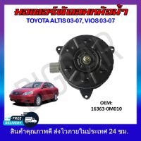 พัดลมหม้อน้ำ มอเตอร์พัดลมหม้อน้ำ มอเตอร์พัดลม TOYOTA ALTIS 2003-2007 , VIOS 2003-2007 #16363-0M010 รหัส 16363-0M010