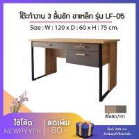 โต๊ะเก็บของ มีลิ้นชัก  fw LF-05 โต๊ะทำงาน 3 ลิ้นชัก ขนาด 120 x 60 x 75 ซม.  ขาเหล็ก แข็งแรงทนทาน FW เฟอร์นิเจอร์ที่ช่วยให้บ้านคุณเป็นระเบียบมากยิ่งขึ้น